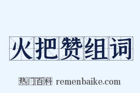 火把赞组词是什么意思的图片